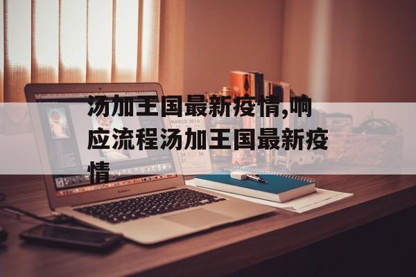 汤加王国最新疫情,响应流程汤加王国最新疫情