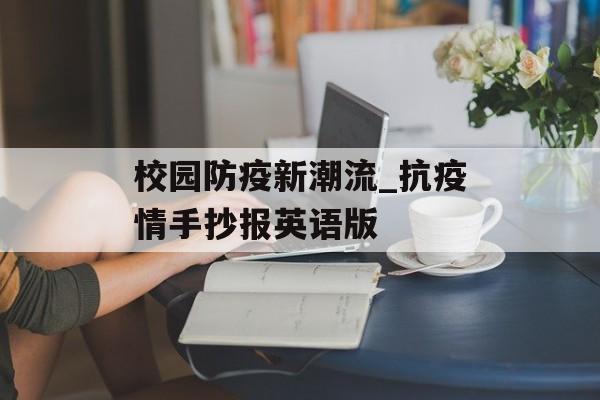校园防疫新潮流_抗疫情手抄报英语版 校园防疫新潮流_抗疫情手抄报英语版