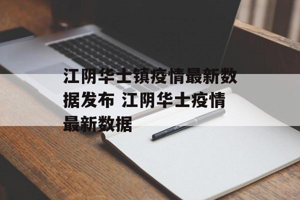 江阴华士镇疫情最新数据发布 江阴华士疫情最新数据