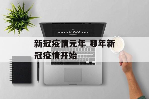 新冠疫情元年 哪年新冠疫情开始